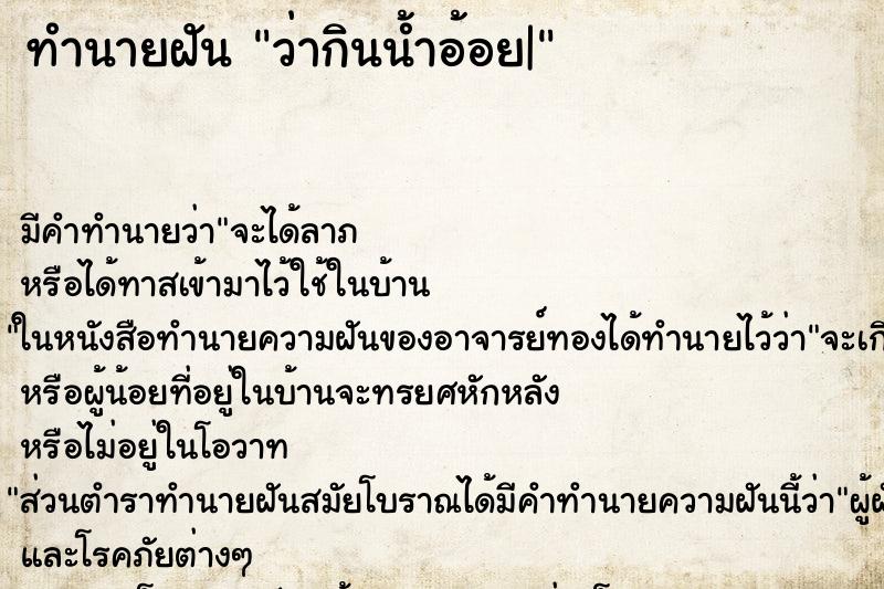 ทำนายฝันว่ากินน้ำอ้อย| ทำนายฝันทำนายฝันว่ากินน้ำอ้อย|
